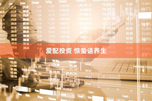 爱配投资 惊蛰话养生