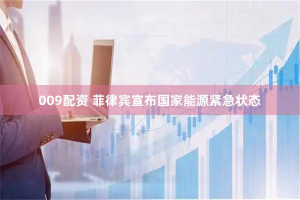 009配资 菲律宾宣布国家能源紧急状态