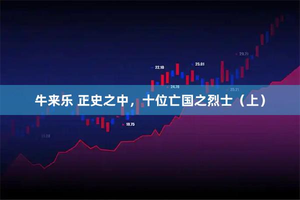 牛来乐 正史之中，十位亡国之烈士（上）