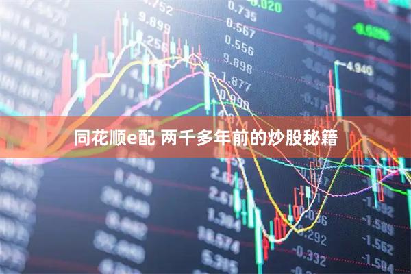同花顺e配 两千多年前的炒股秘籍