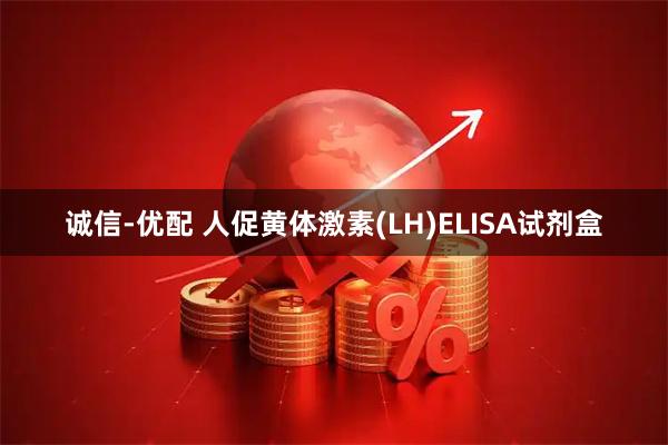 诚信-优配 人促黄体激素(LH)ELISA试剂盒