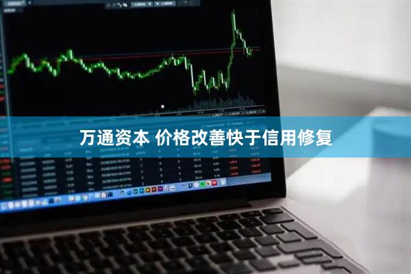 万通资本 价格改善快于信用修复