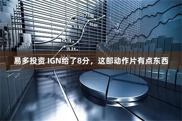 易多投资 IGN给了8分，这部动作片有点东西