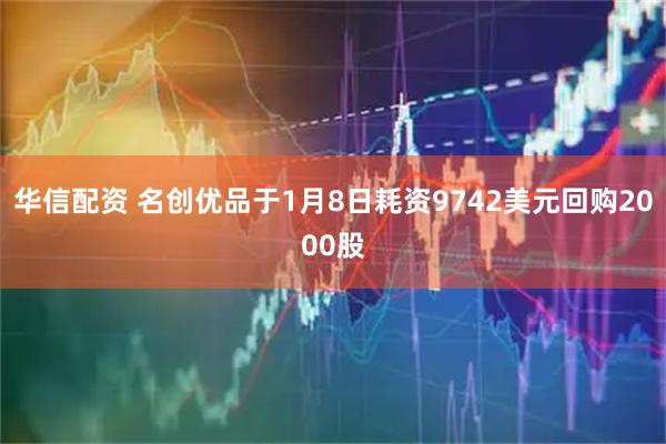 华信配资 名创优品于1月8日耗资9742美元回购2000股