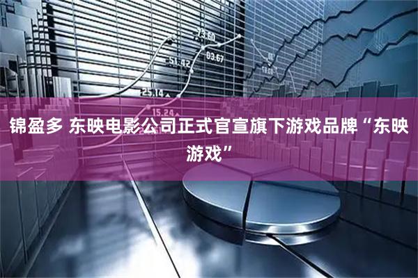 锦盈多 东映电影公司正式官宣旗下游戏品牌“东映游戏”